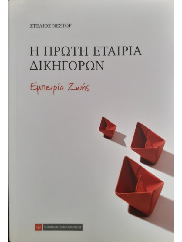 Η πρώτη εταιρία δικηγόρων