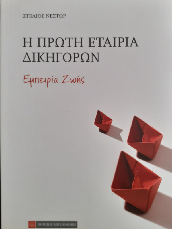 Η πρώτη εταιρία δικηγόρων