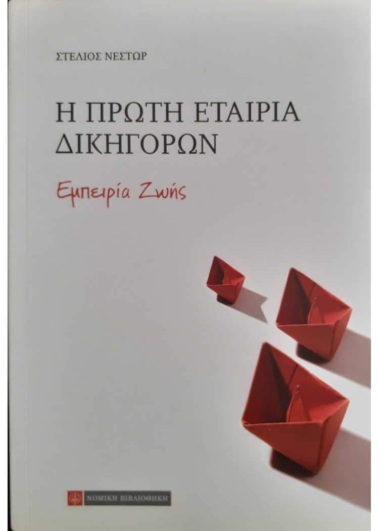 Η πρώτη εταιρία δικηγόρων