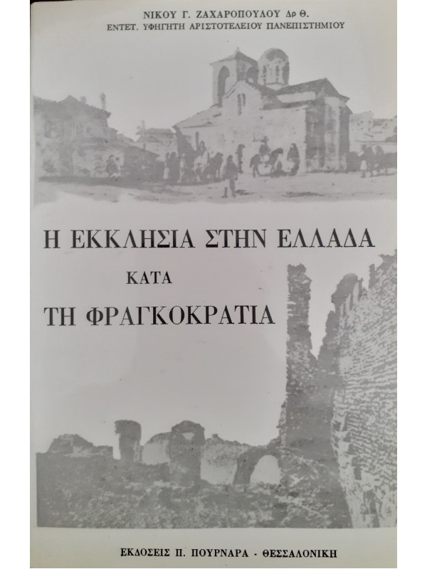 Η Εκκλησία στην Ελλάδα κατά τη φραγκοκρατία