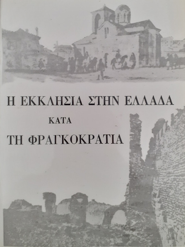 Η Εκκλησία στην Ελλάδα κατά τη φραγκοκρατία