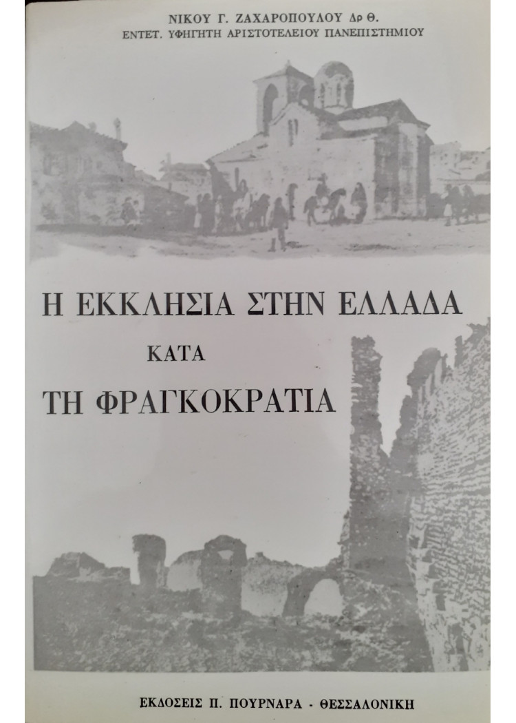 Η Εκκλησία στην Ελλάδα κατά τη φραγκοκρατία