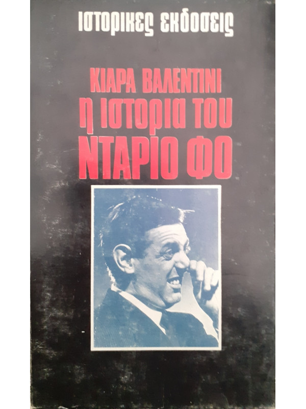 Η ιστορία του Ντάριο Φο