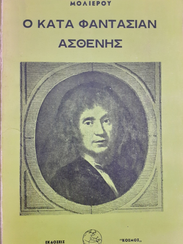 Ο κατα φαντασίαν ασθενής