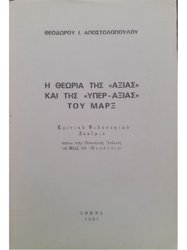 Η θεωρία της Αξίας και της Υπερ-αξίας του ΜΑΡΞ