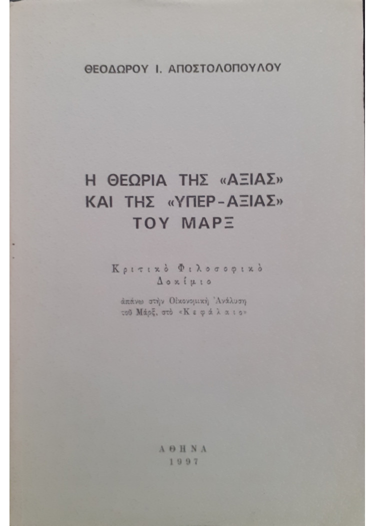 Η θεωρία της Αξίας και της Υπερ-αξίας του ΜΑΡΞ