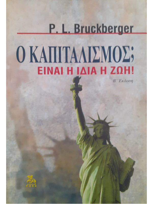 Ο καπιταλισμός είναι η ίδια η ζωή