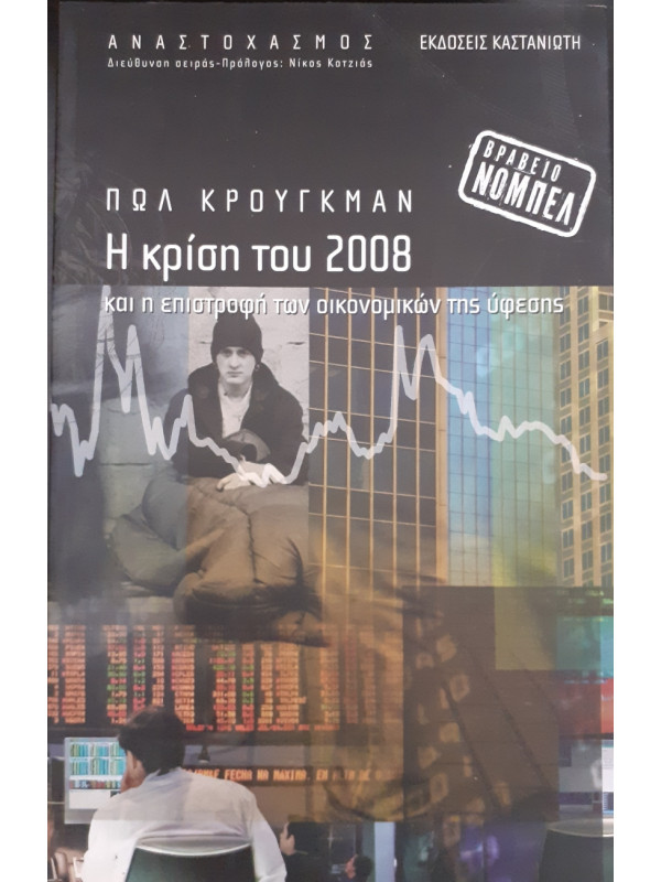 Η κρίση του 2008