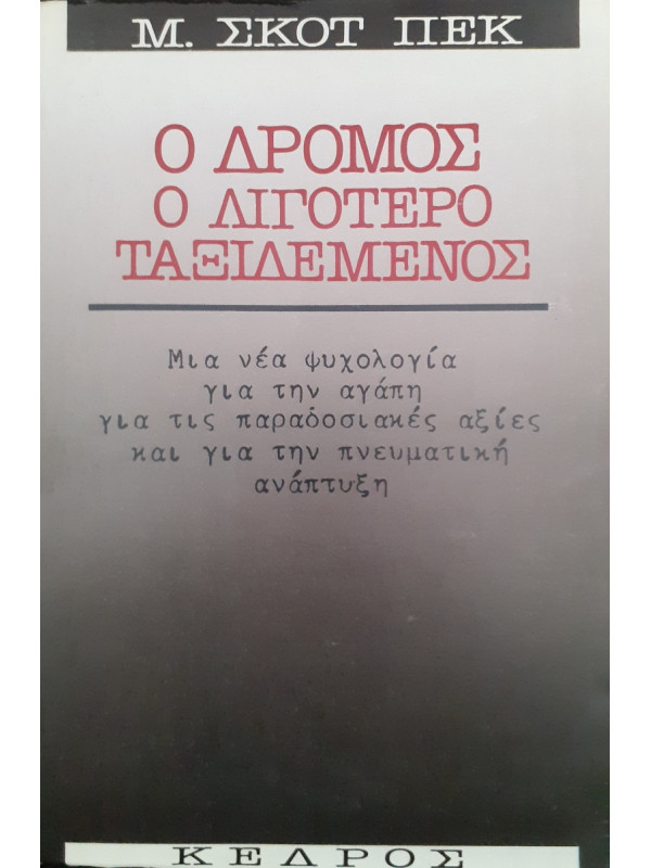 Ο Δρόμος ο λιγότερο ταξιδεμένος