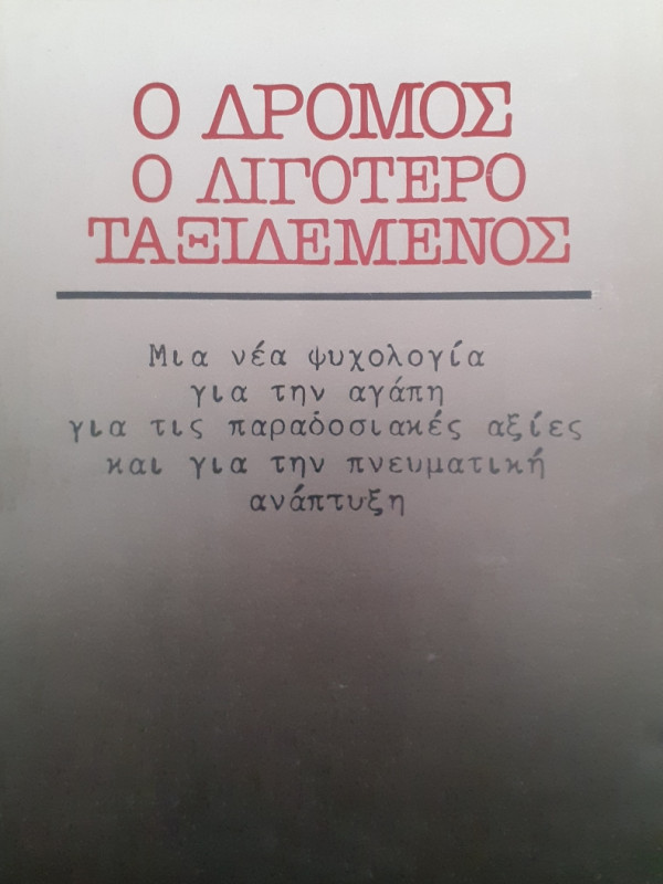 Ο Δρόμος ο λιγότερο ταξιδεμένος