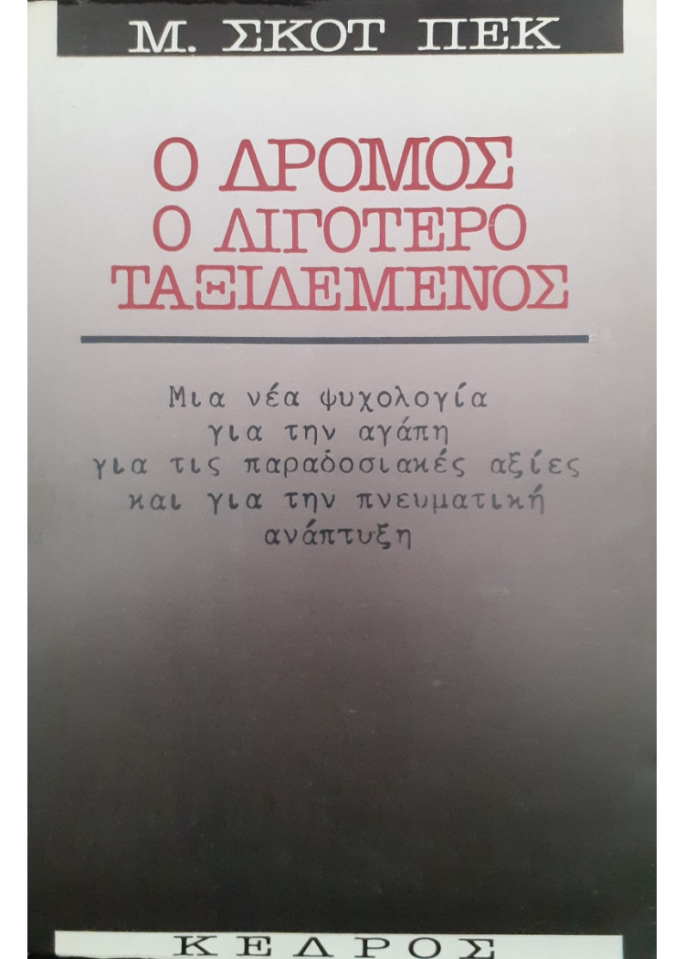 Ο Δρόμος ο λιγότερο ταξιδεμένος