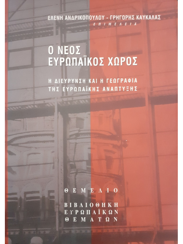 Ο Νέος ευρωπαϊκός χώρος