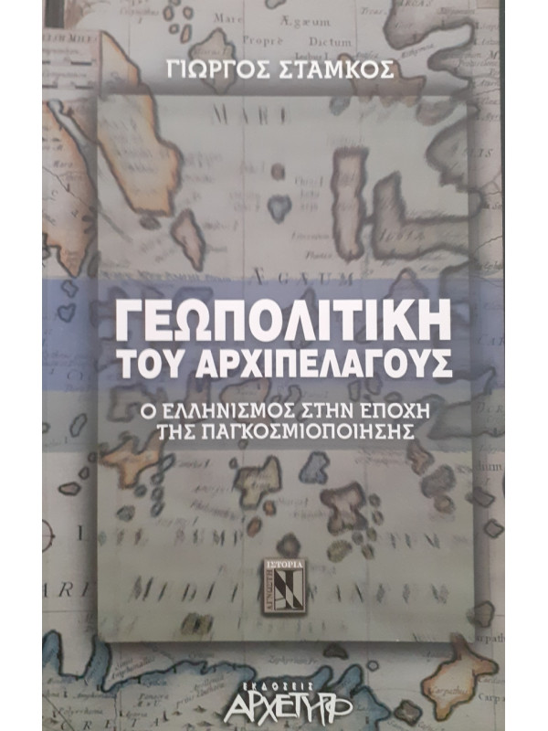 Γεωπολιτική του Αρχιπέλαγους