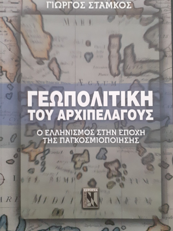 Γεωπολιτική του Αρχιπέλαγους