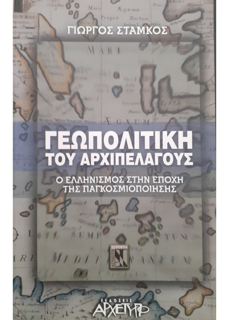 Γεωπολιτική του Αρχιπέλαγους