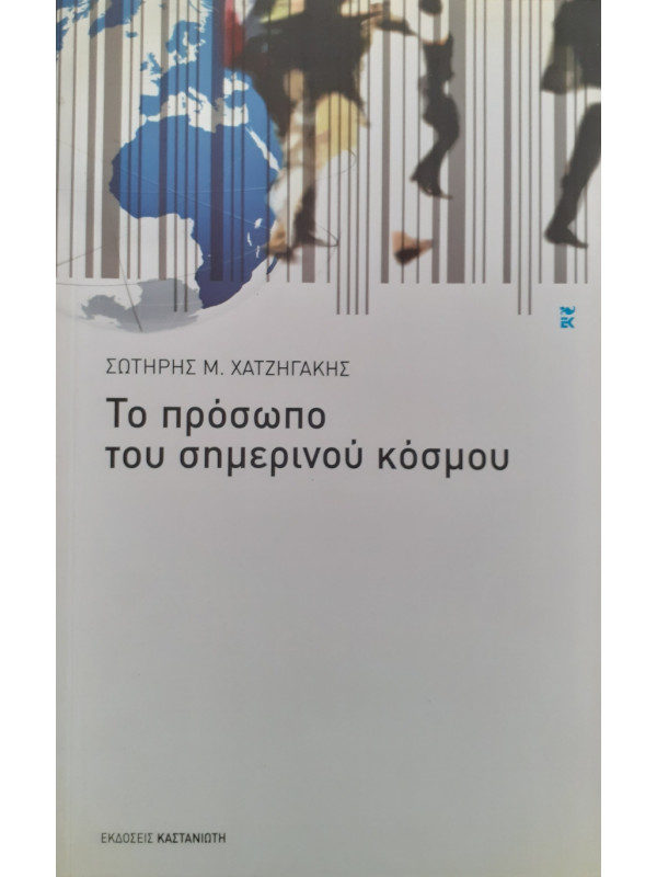 Το πρόσωπο του σημερινού κόσμου