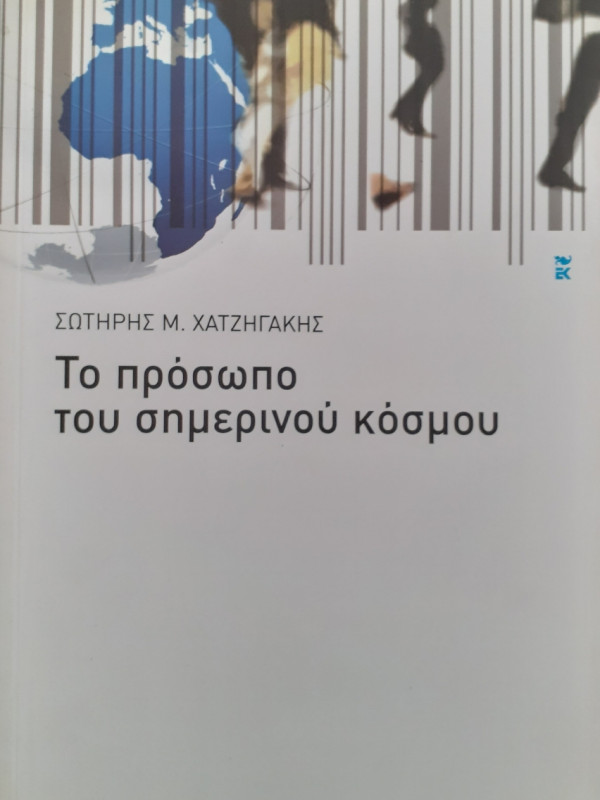 Το πρόσωπο του σημερινού κόσμου