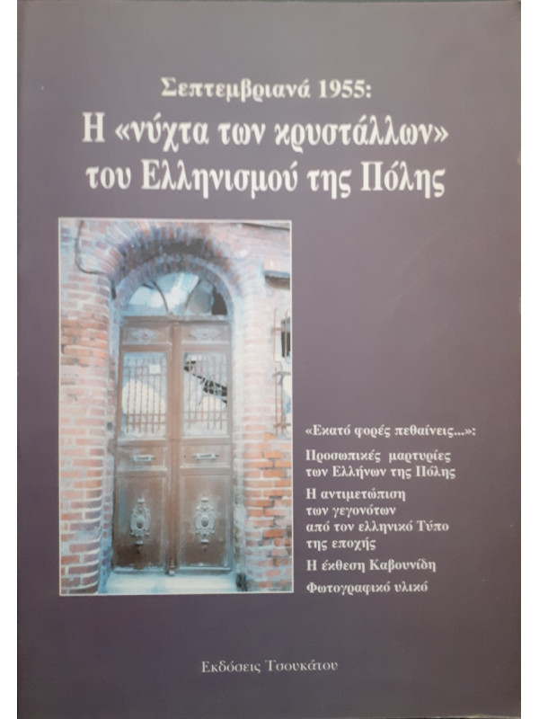 Σεπτεμβριανά 1955 :Η νύχτα των κρυστάλλων του Ελληνισμού της Πόλης