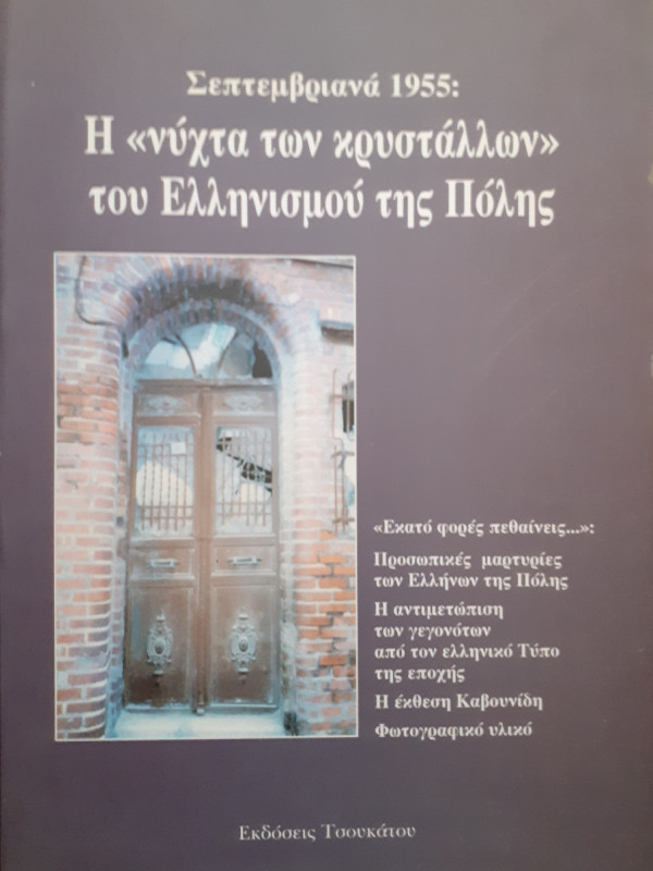 Σεπτεμβριανά 1955 :Η νύχτα των κρυστάλλων του Ελληνισμού της Πόλης