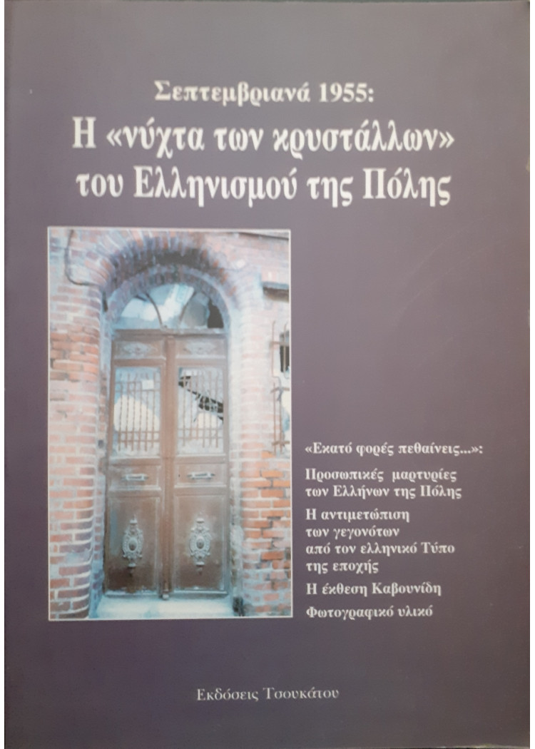 Σεπτεμβριανά 1955 :Η νύχτα των κρυστάλλων του Ελληνισμού της Πόλης