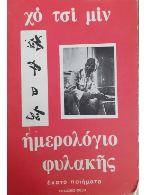 Χο Τσι Μιν Ημερολόγιο Φυλακής Εκατό Ποιήματα