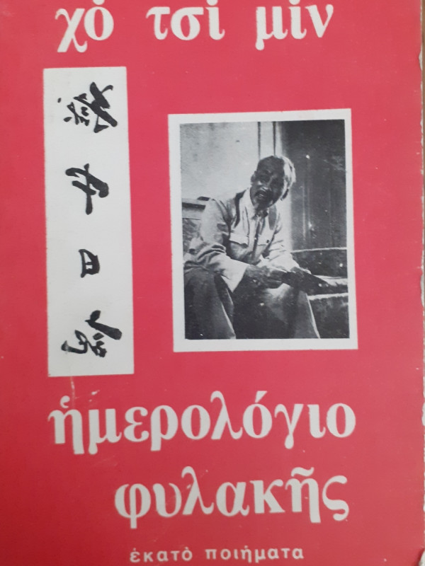 Χο Τσι Μιν Ημερολόγιο Φυλακής Εκατό Ποιήματα