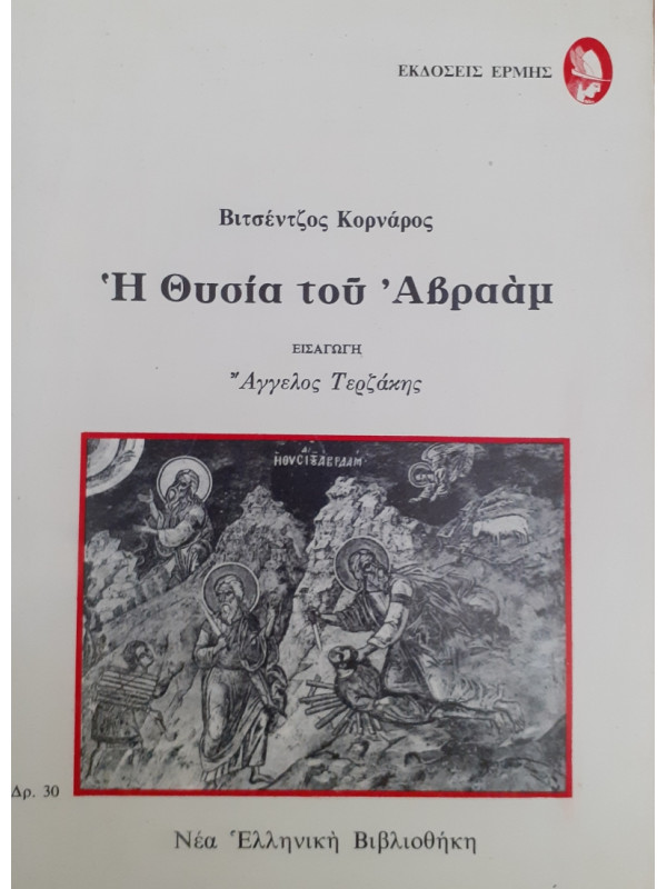 Η θυσία του Αβραάμ