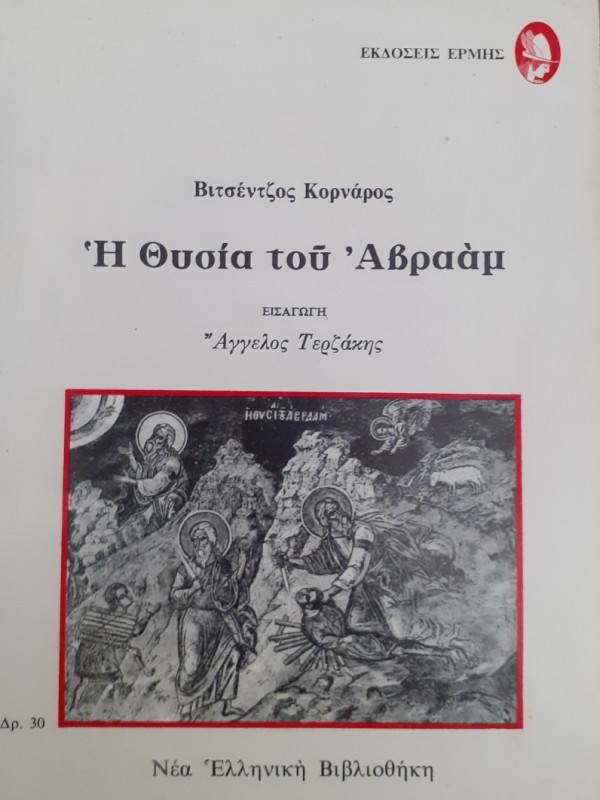 Η θυσία του Αβραάμ