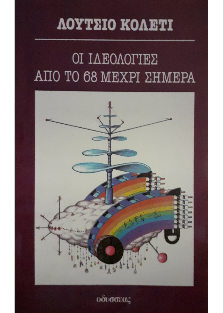 Οι ιδεολογίες απο το 68 μέχρι και σήμερα