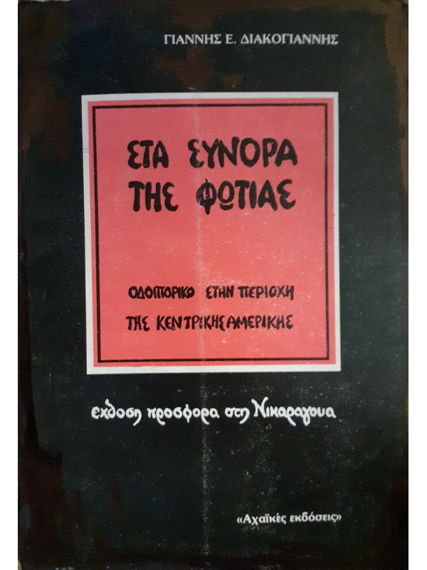 Στα σύνορα της φωτιάς