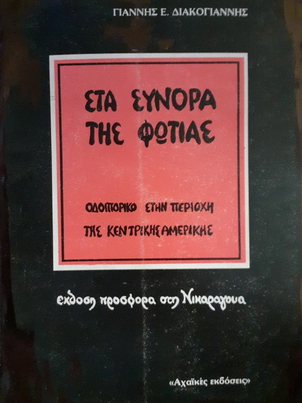 Στα σύνορα της φωτιάς