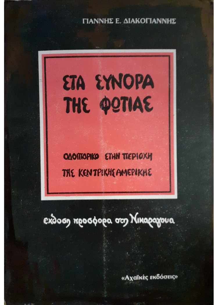 Στα σύνορα της φωτιάς