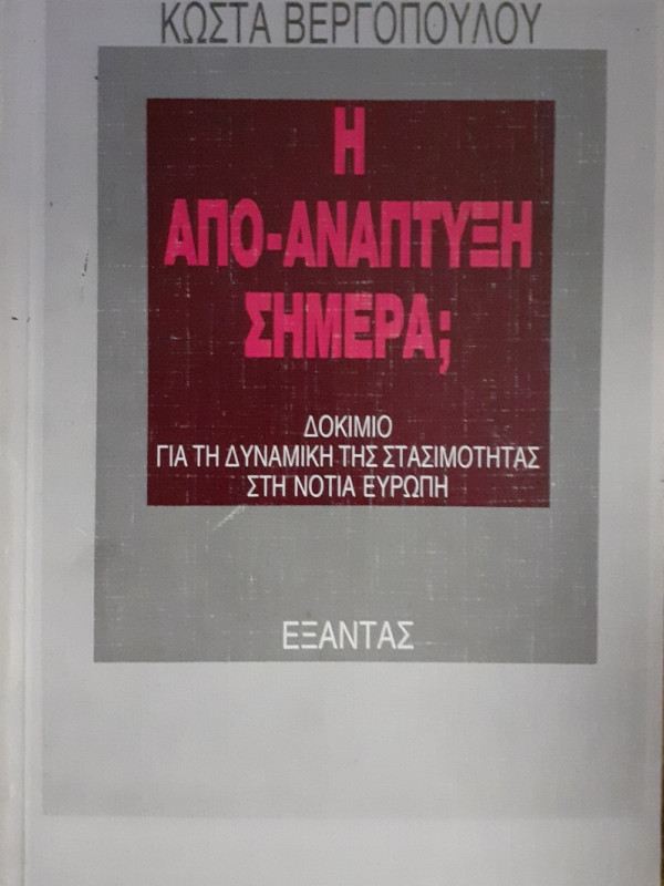 Η απο-ανάπτυξη σήμερα