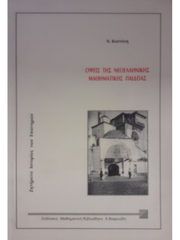 Οψεις της νεοελληνικής μαθηματικής παιδείας