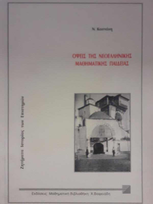 Οψεις της νεοελληνικής μαθηματικής παιδείας