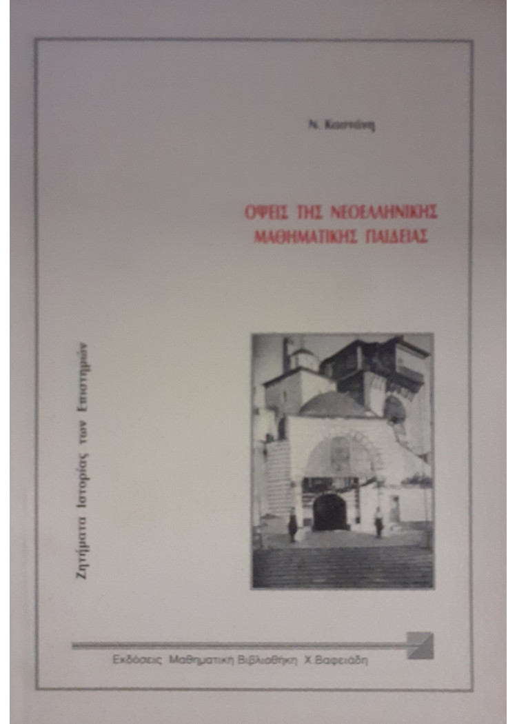 Οψεις της νεοελληνικής μαθηματικής παιδείας