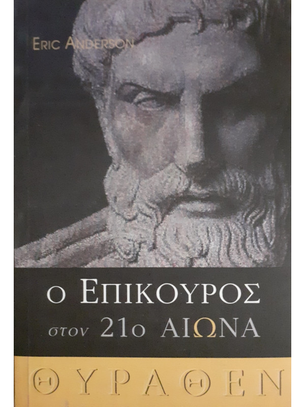 Ο επίκουρος στον 21ο Αιώνα