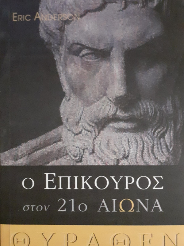 Ο επίκουρος στον 21ο Αιώνα