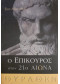 Ο επίκουρος στον 21ο Αιώνα