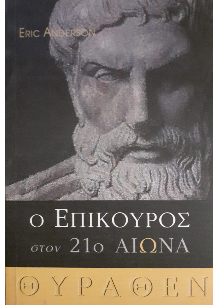 Ο επίκουρος στον 21ο Αιώνα