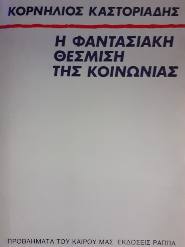 Η φαντασιακή θέσμιση της κοινωνίας