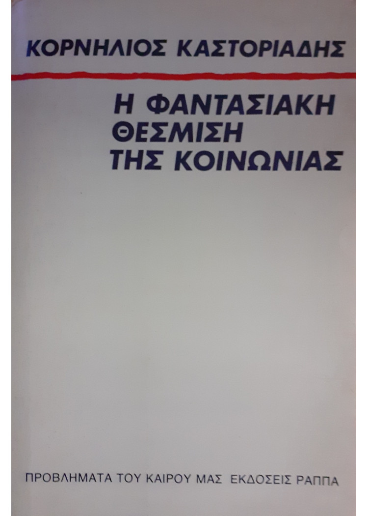 Η φαντασιακή θέσμιση της κοινωνίας