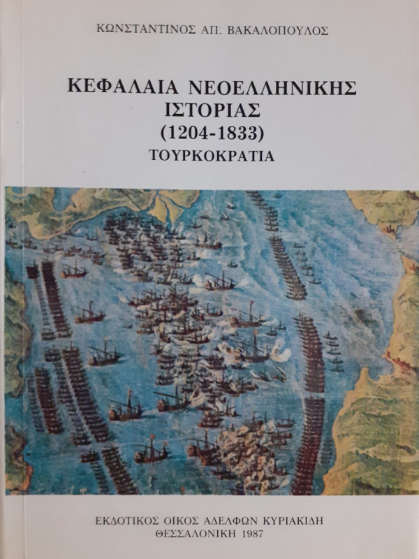 Κεφάλαια Νεοελληνικής Ιστορίας