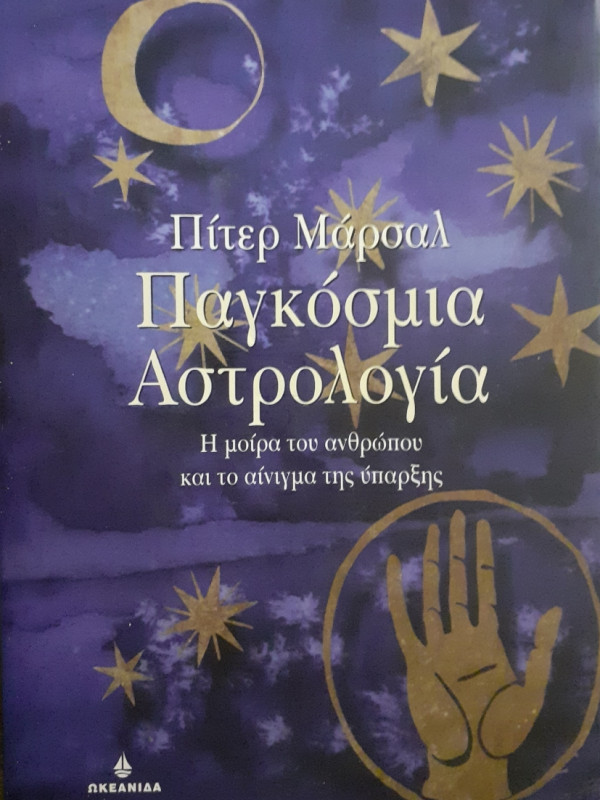 Παγκόσμια Αστρολογία