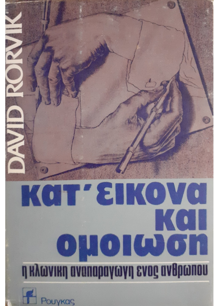 Κατ'εικόνα και ομοίωση η κλωνική αναπαραγωγή ενός ανθρώπου