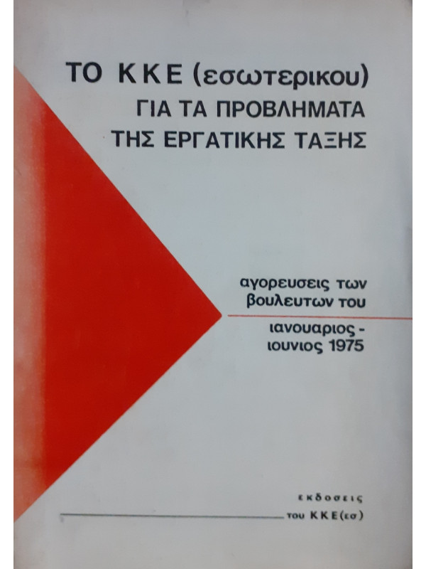 Το ΚΚΕ για τα προβλήματα της εργατικής τάξης