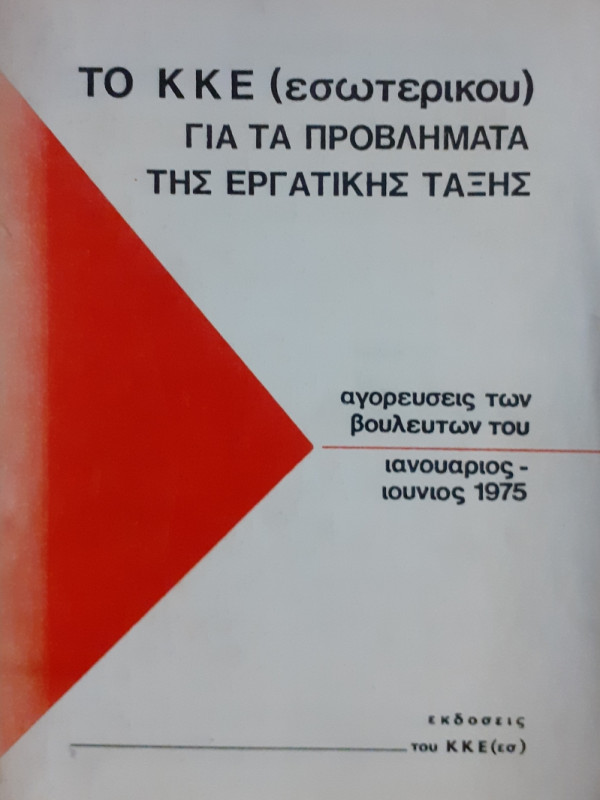 Το ΚΚΕ για τα προβλήματα της εργατικής τάξης