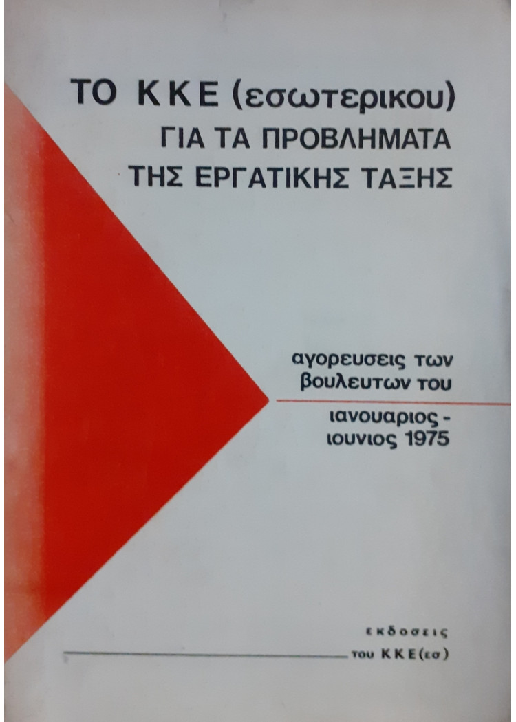 Το ΚΚΕ για τα προβλήματα της εργατικής τάξης