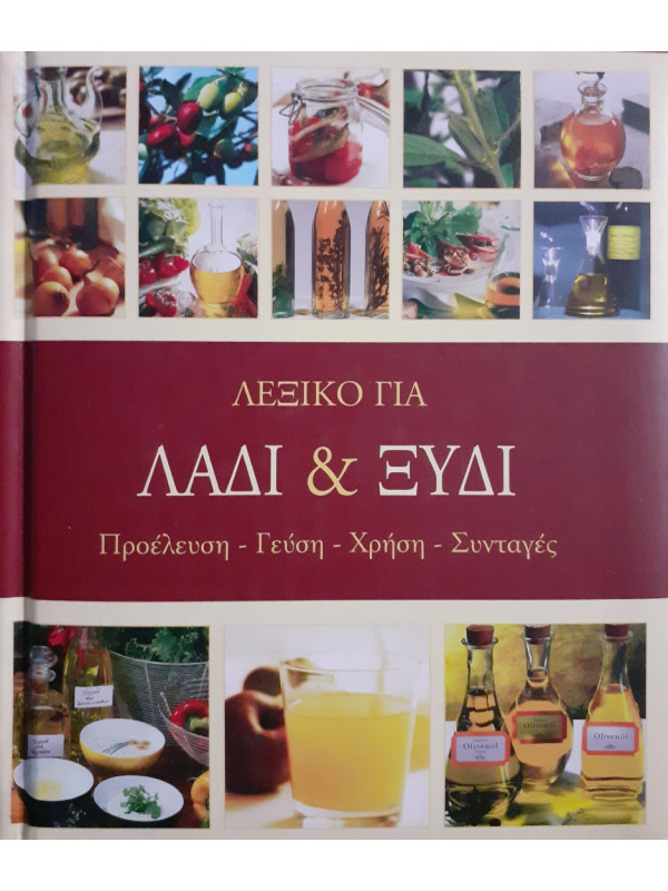 Λεξικό για Λάδι & Ξύδι