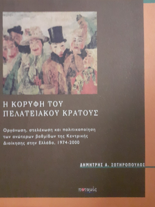 Η κορυφή του Πελατειακού κράτους